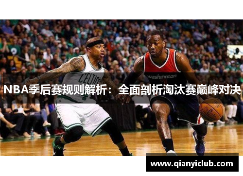 NBA季后赛规则解析：全面剖析淘汰赛巅峰对决