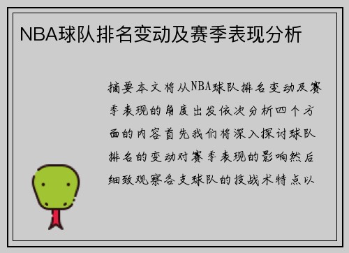 NBA球队排名变动及赛季表现分析