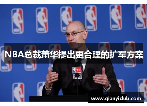 NBA总裁萧华提出更合理的扩军方案