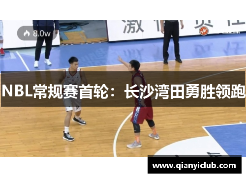 NBL常规赛首轮：长沙湾田勇胜领跑