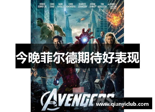 今晚菲尔德期待好表现