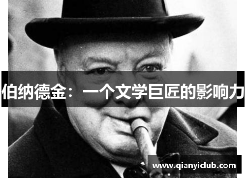 伯纳德金：一个文学巨匠的影响力