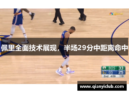 佩里全面技术展现，半场29分中距离命中
