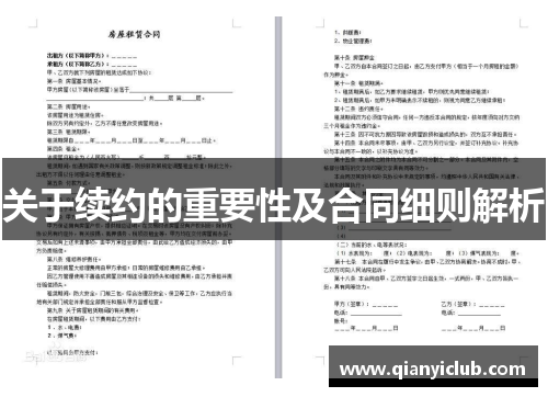 关于续约的重要性及合同细则解析