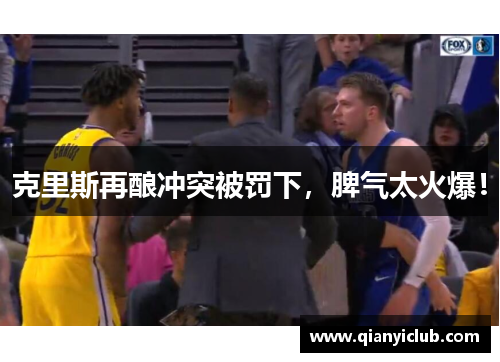 克里斯再酿冲突被罚下，脾气太火爆！