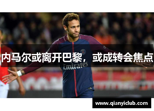 内马尔或离开巴黎，或成转会焦点