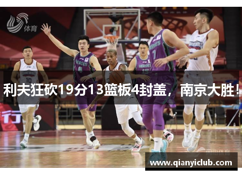 利夫狂砍19分13篮板4封盖，南京大胜！