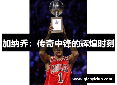加纳乔：传奇中锋的辉煌时刻