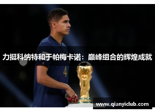 力挺科纳特和于帕梅卡诺：巅峰组合的辉煌成就