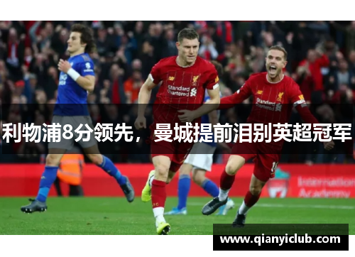 利物浦8分领先，曼城提前泪别英超冠军
