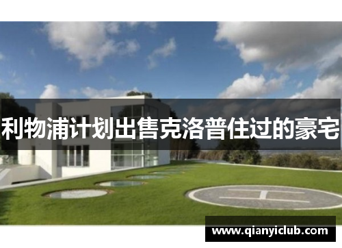 利物浦计划出售克洛普住过的豪宅