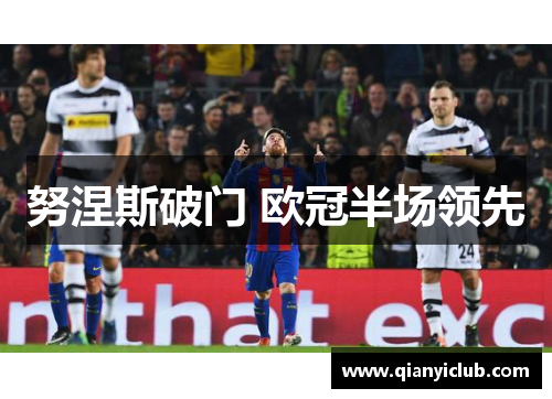 努涅斯破门 欧冠半场领先