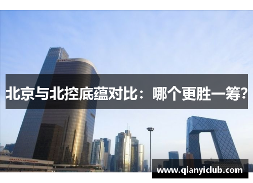北京与北控底蕴对比：哪个更胜一筹？