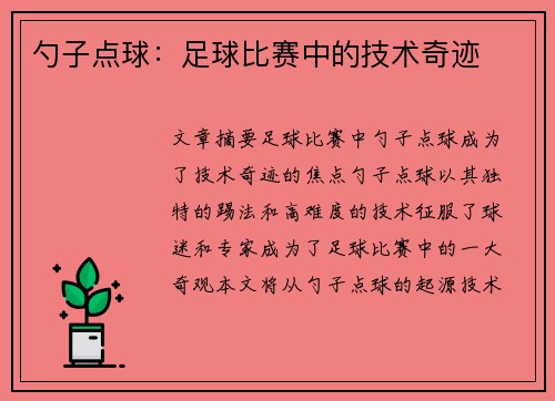 勺子点球：足球比赛中的技术奇迹