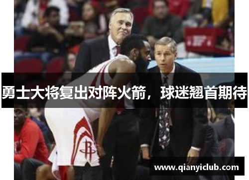 勇士大将复出对阵火箭，球迷翘首期待