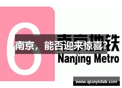 南京，能否迎来惊喜？