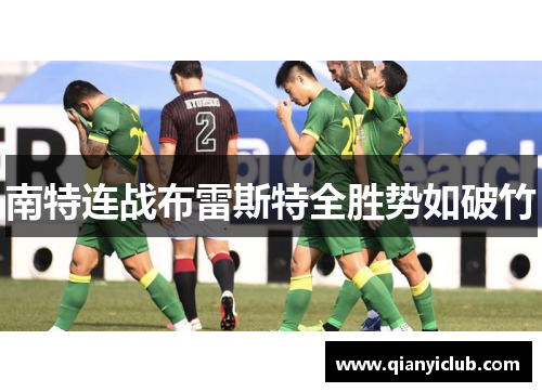 南特连战布雷斯特全胜势如破竹