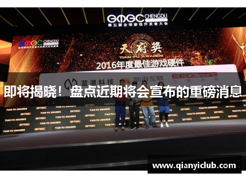 即将揭晓！盘点近期将会宣布的重磅消息