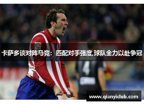 卡萨多谈对阵马竞：匹配对手强度,球队全力以赴争冠