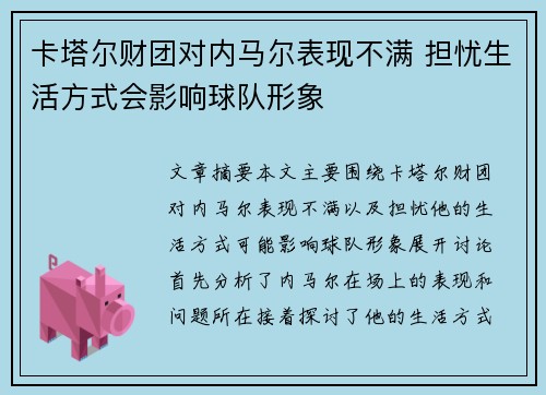卡塔尔财团对内马尔表现不满 担忧生活方式会影响球队形象