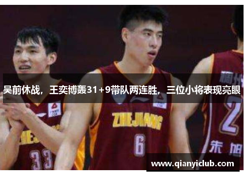 吴前休战，王奕博轰31+9带队两连胜，三位小将表现亮眼