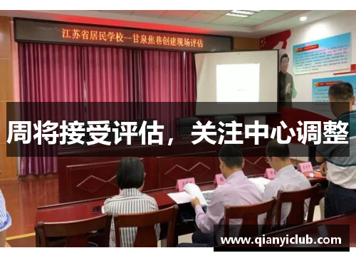 周将接受评估，关注中心调整