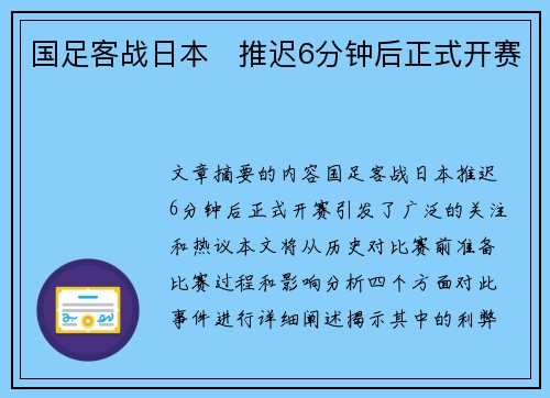 国足客战日本⚡推迟6分钟后正式开赛