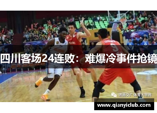 四川客场24连败：难爆冷事件抢镜