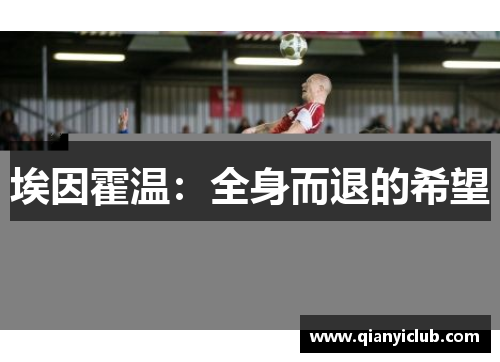 埃因霍温：全身而退的希望