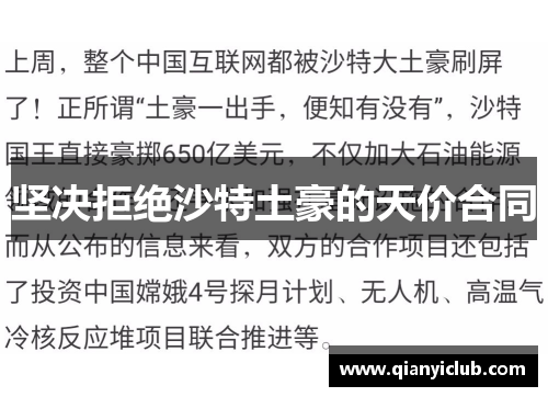 坚决拒绝沙特土豪的天价合同