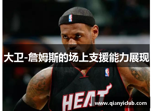 大卫-詹姆斯的场上支援能力展现