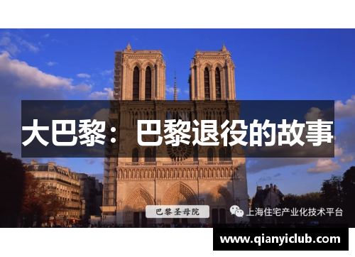 大巴黎：巴黎退役的故事