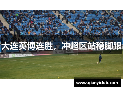 大连英博连胜，冲超区站稳脚跟