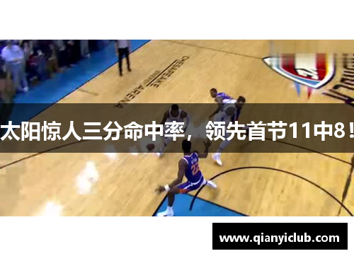 太阳惊人三分命中率，领先首节11中8！