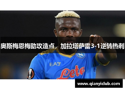 奥斯梅恩梅助攻造点，加拉塔萨雷3-1逆转热刺