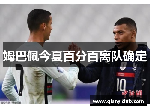 姆巴佩今夏百分百离队确定