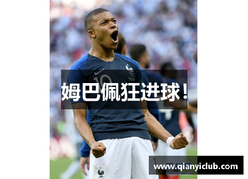 姆巴佩狂进球！