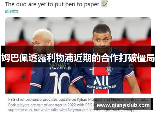 姆巴佩透露利物浦近期的合作打破僵局