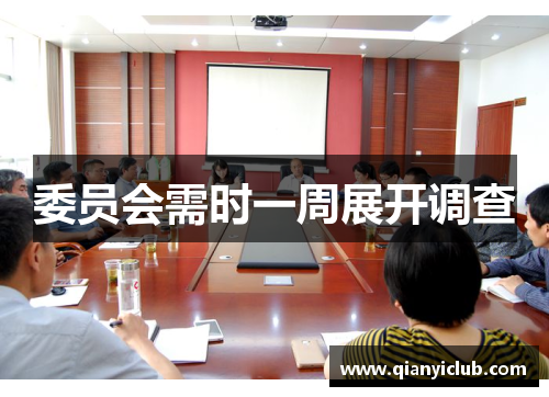 委员会需时一周展开调查