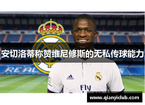 安切洛蒂称赞维尼修斯的无私传球能力