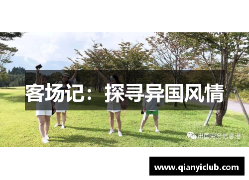 客场记：探寻异国风情