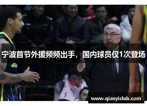 宁波首节外援频频出手，国内球员仅1次登场