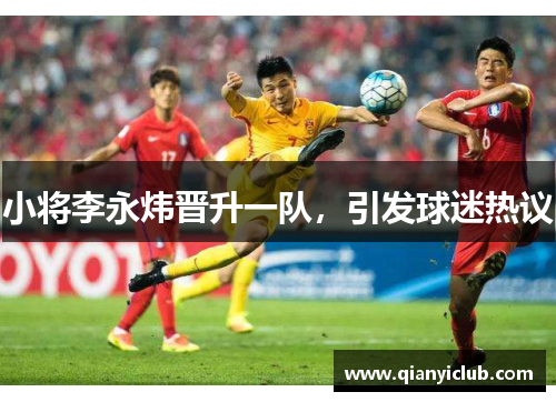 小将李永炜晋升一队，引发球迷热议