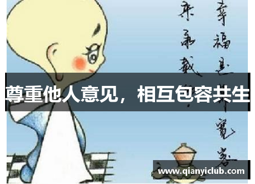 尊重他人意见，相互包容共生