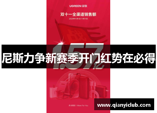 尼斯力争新赛季开门红势在必得