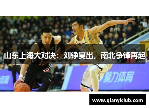 山东上海大对决：刘铮复出，南北争锋再起