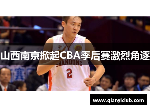 山西南京掀起CBA季后赛激烈角逐