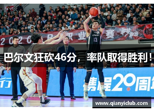 巴尔文狂砍46分，率队取得胜利！