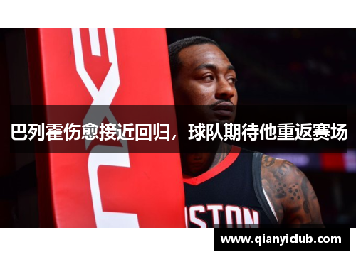 巴列霍伤愈接近回归，球队期待他重返赛场