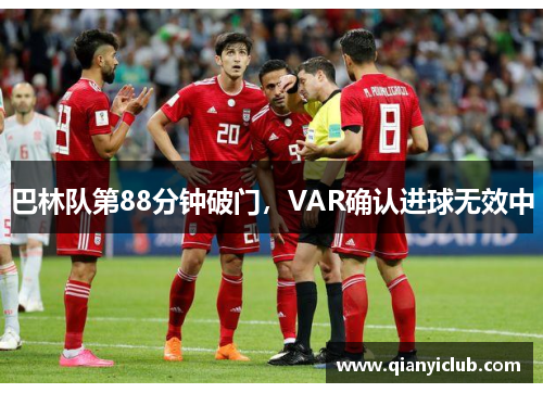 巴林队第88分钟破门，VAR确认进球无效中